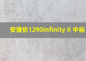 安捷伦1290infinity II 中标